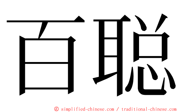 百聪 ming font