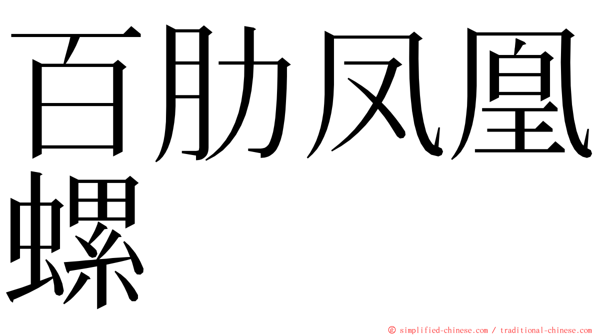 百肋凤凰螺 ming font