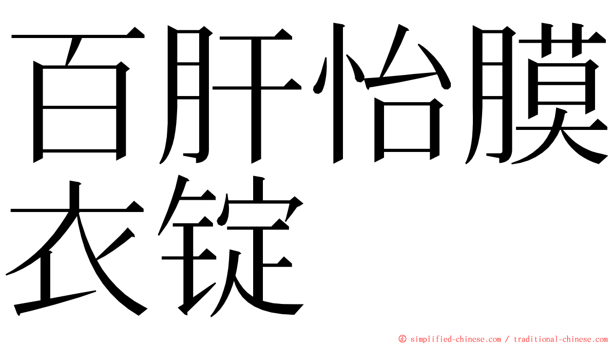 百肝怡膜衣锭 ming font