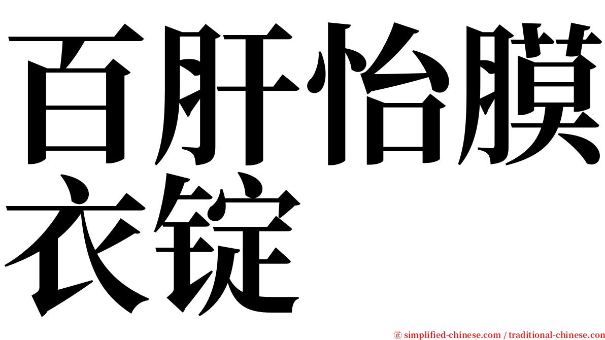 百肝怡膜衣锭 serif font