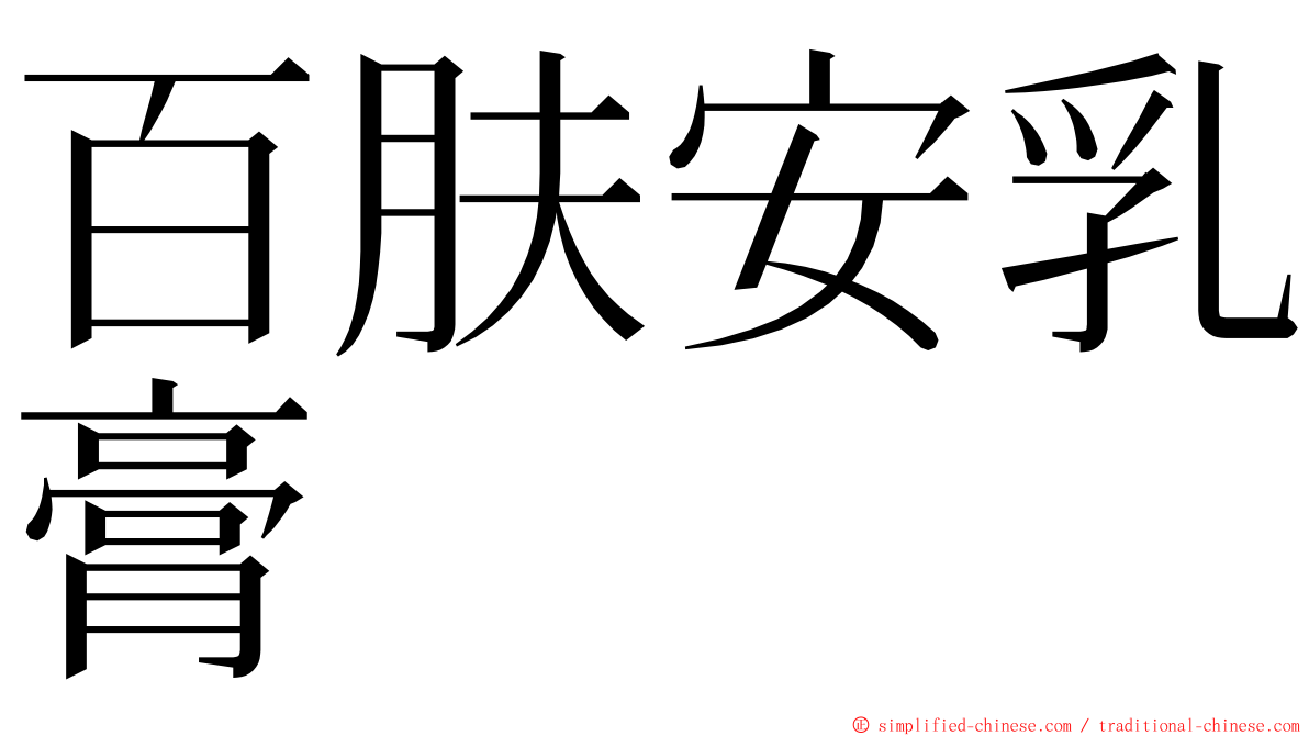 百肤安乳膏 ming font