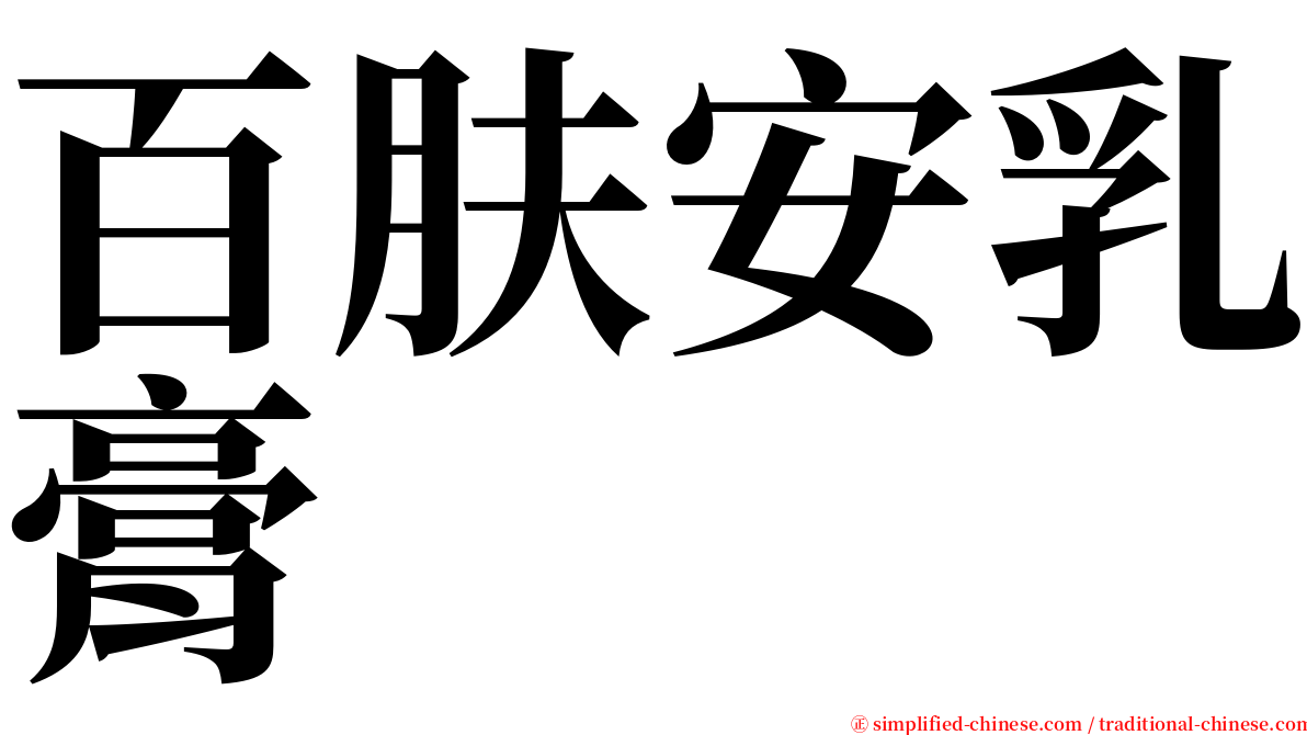 百肤安乳膏 serif font