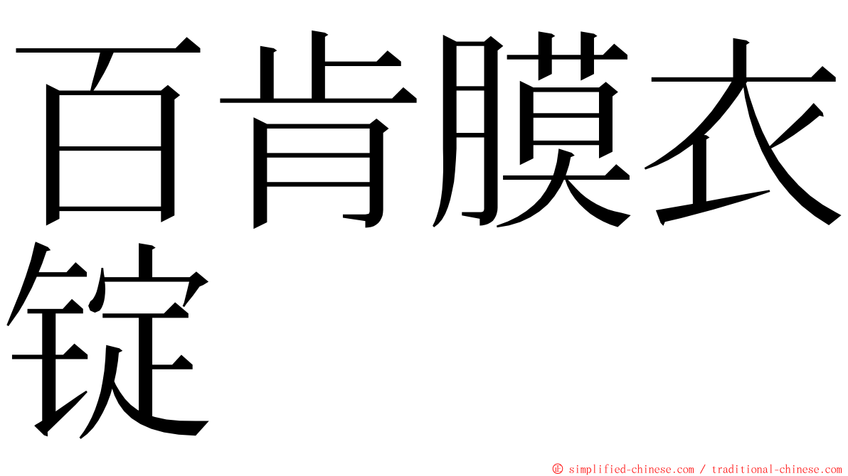 百肯膜衣锭 ming font