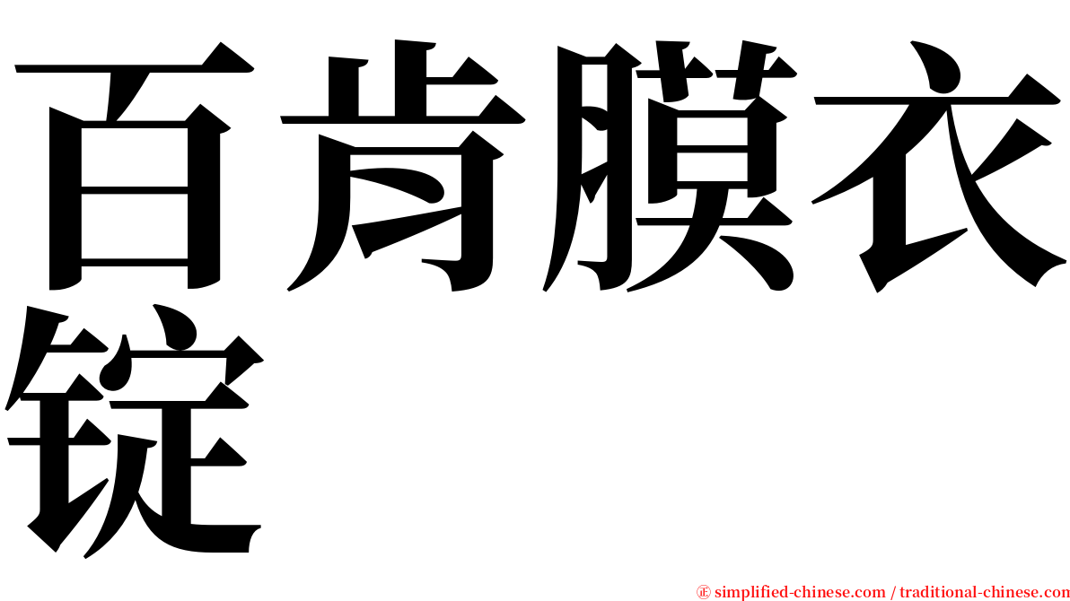 百肯膜衣锭 serif font