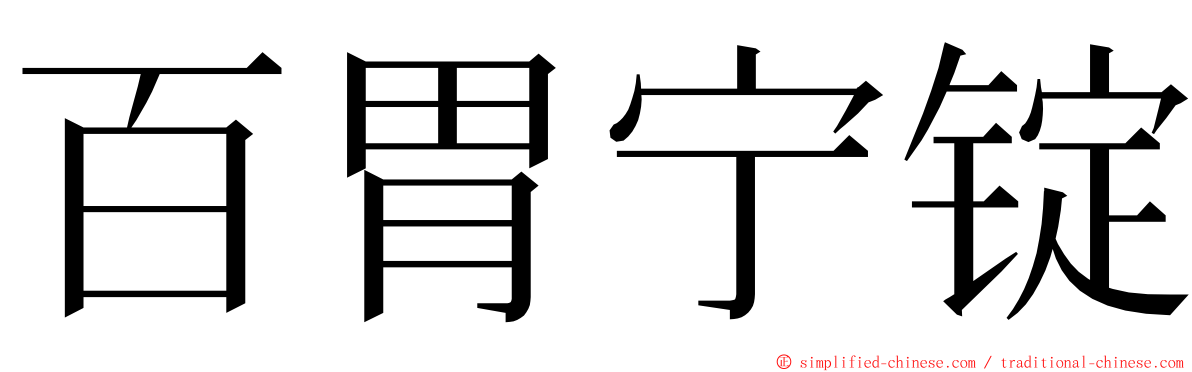 百胃宁锭 ming font