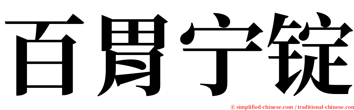 百胃宁锭 serif font