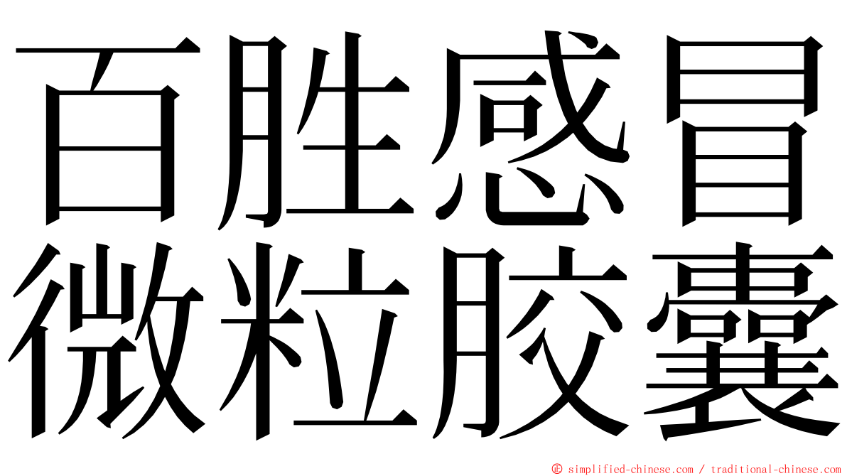 百胜感冒微粒胶囊 ming font