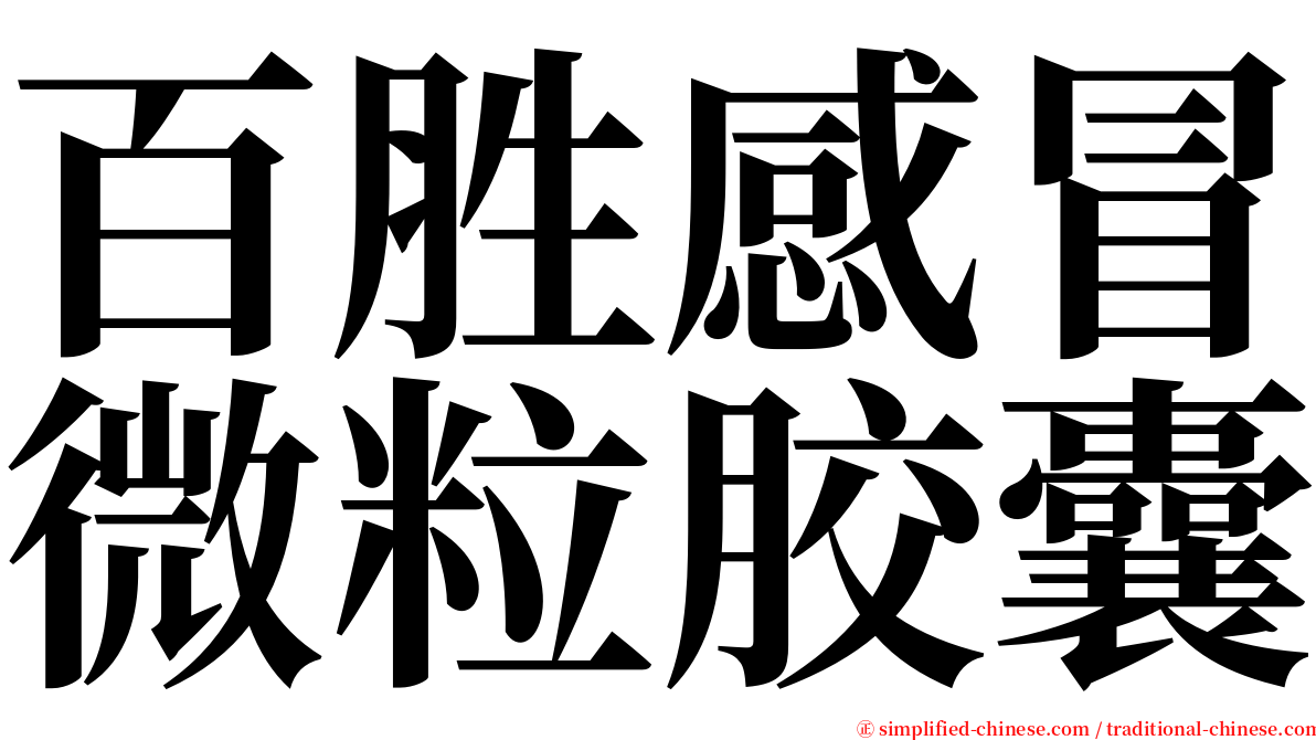 百胜感冒微粒胶囊 serif font