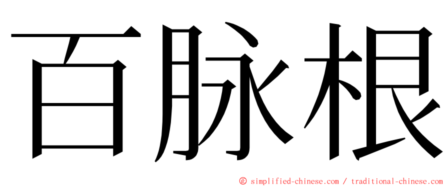 百脉根 ming font