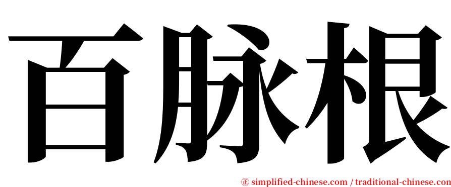 百脉根 serif font