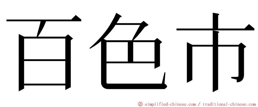 百色市 ming font