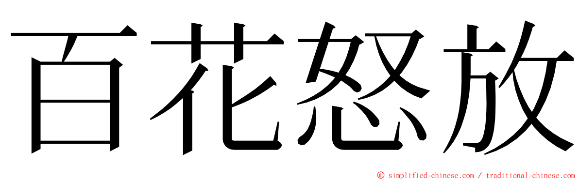 百花怒放 ming font
