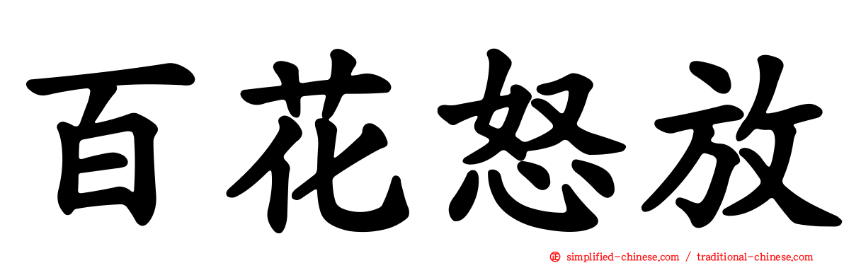 百花怒放