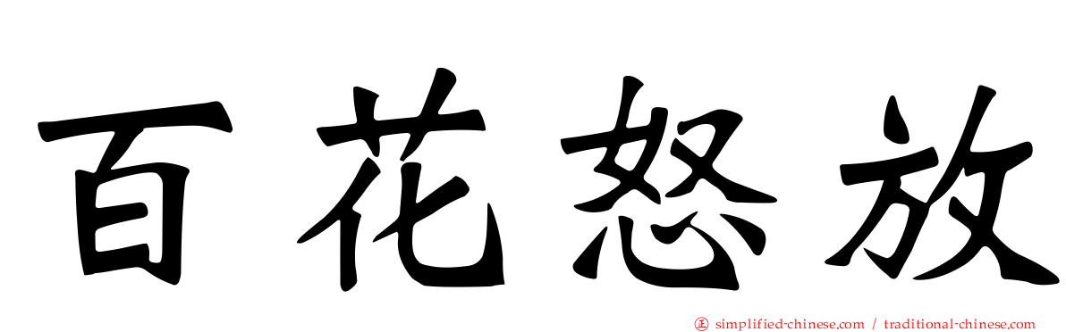 百花怒放