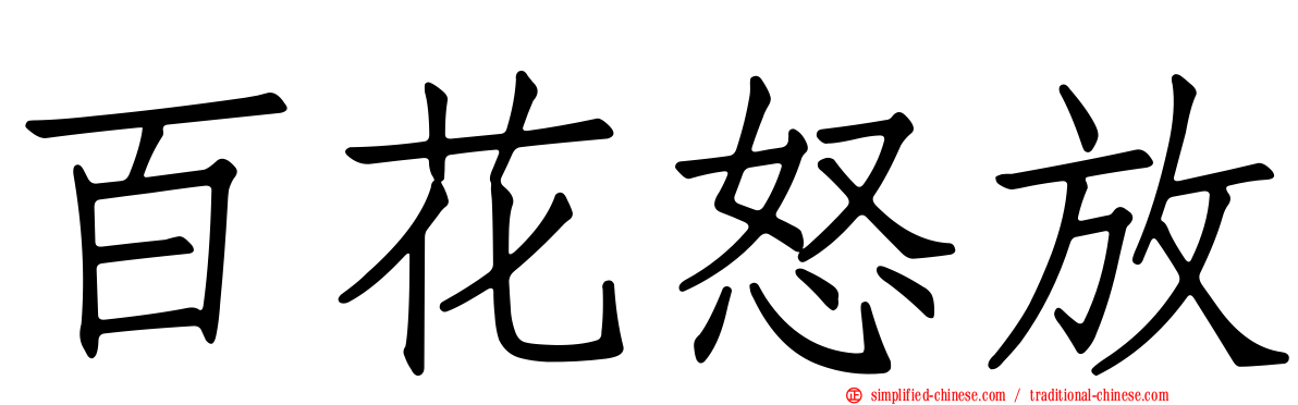 百花怒放
