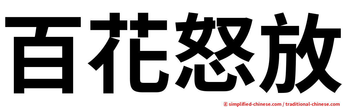 百花怒放