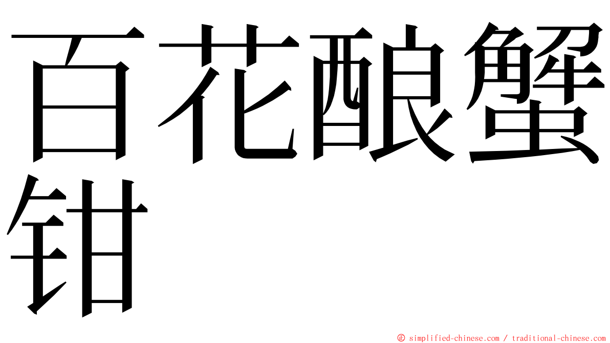 百花酿蟹钳 ming font