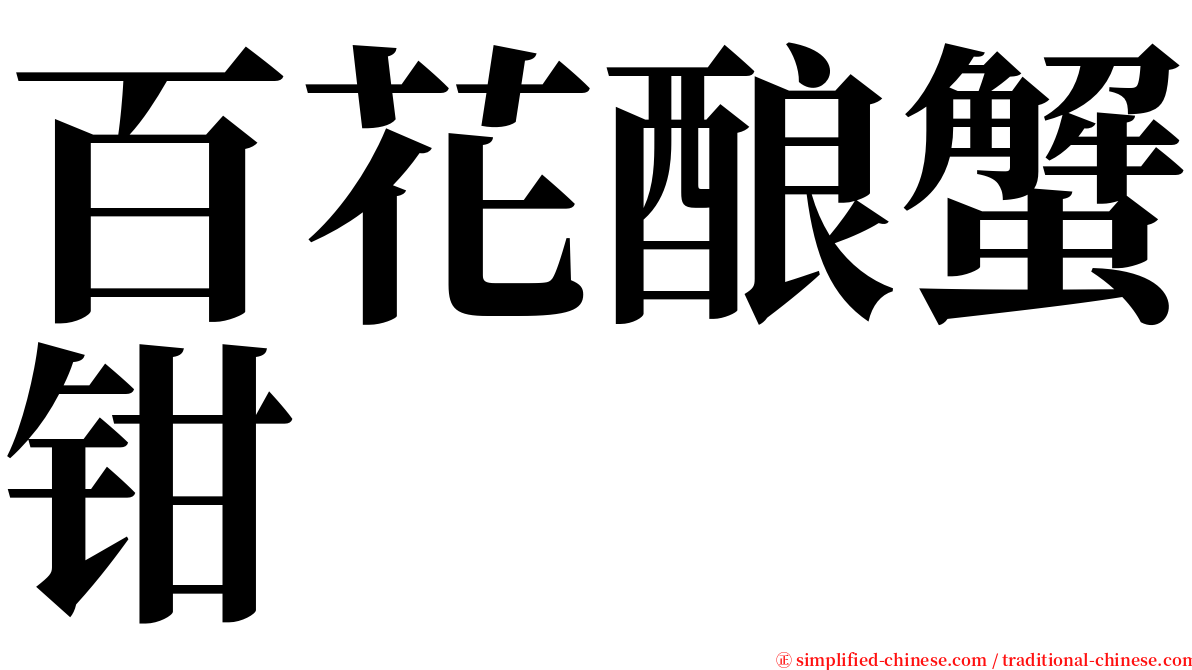 百花酿蟹钳 serif font