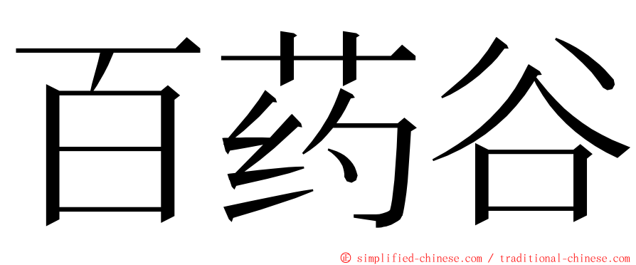 百药谷 ming font