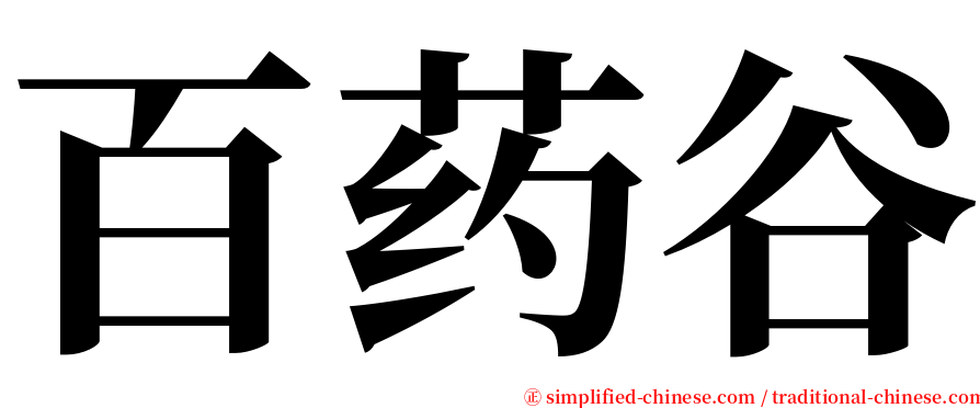 百药谷 serif font