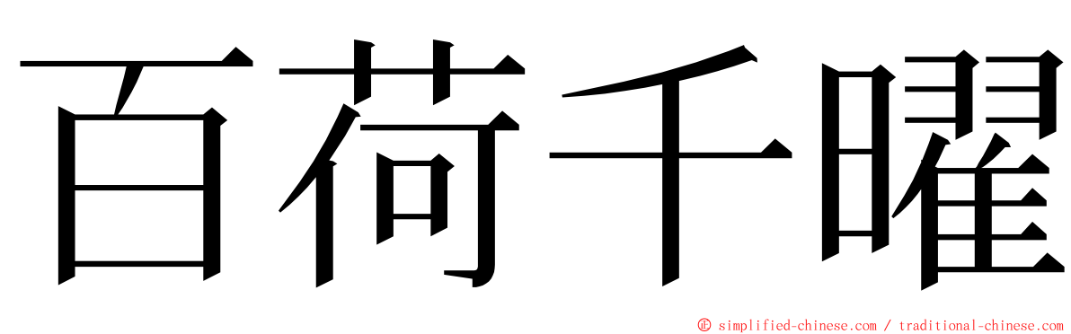 百荷千曜 ming font