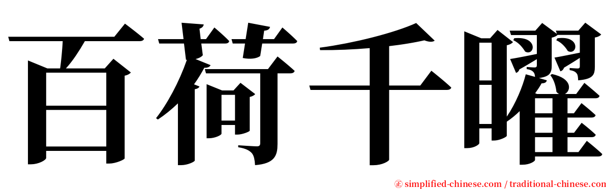 百荷千曜 serif font