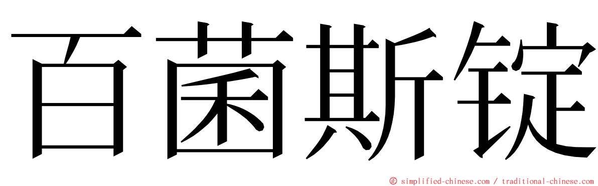 百菌斯锭 ming font