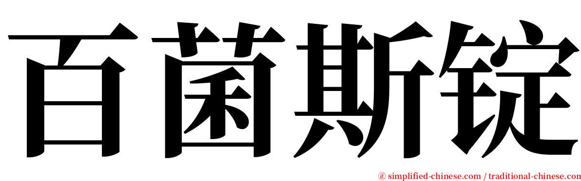 百菌斯锭 serif font