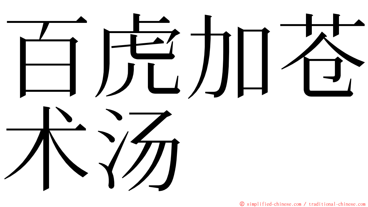 百虎加苍术汤 ming font