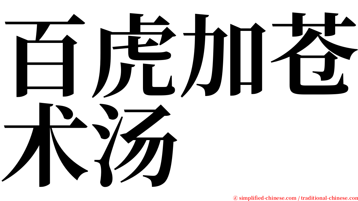 百虎加苍术汤 serif font