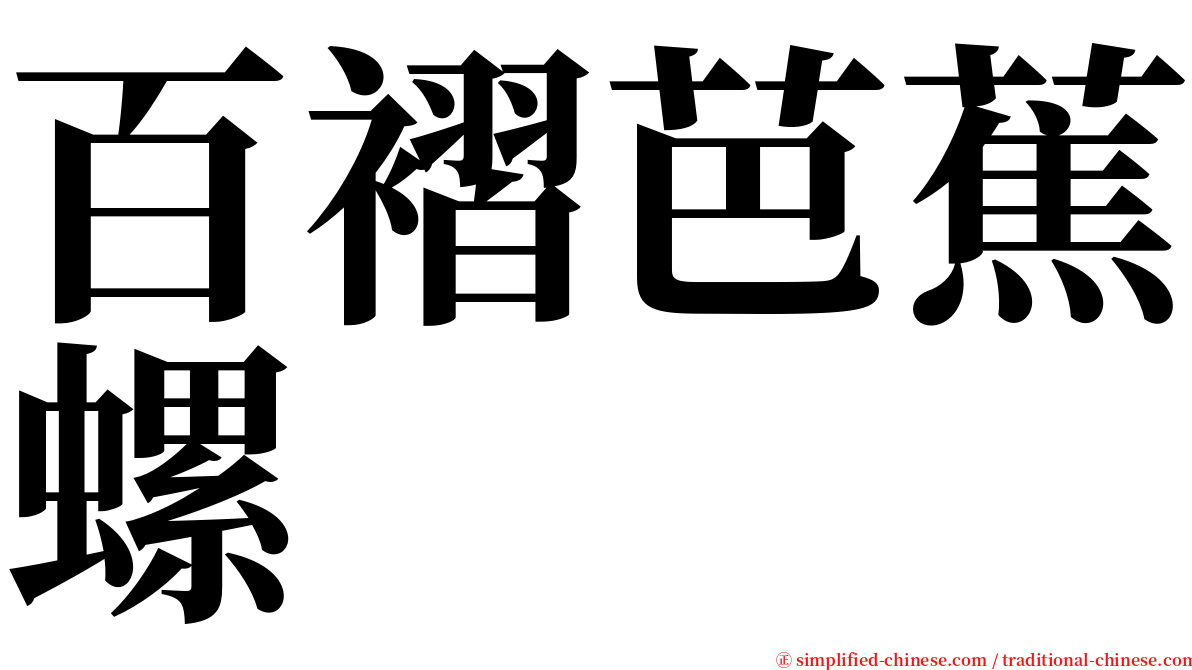 百褶芭蕉螺 serif font