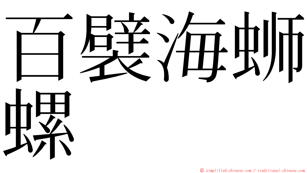 百襞海蛳螺 ming font