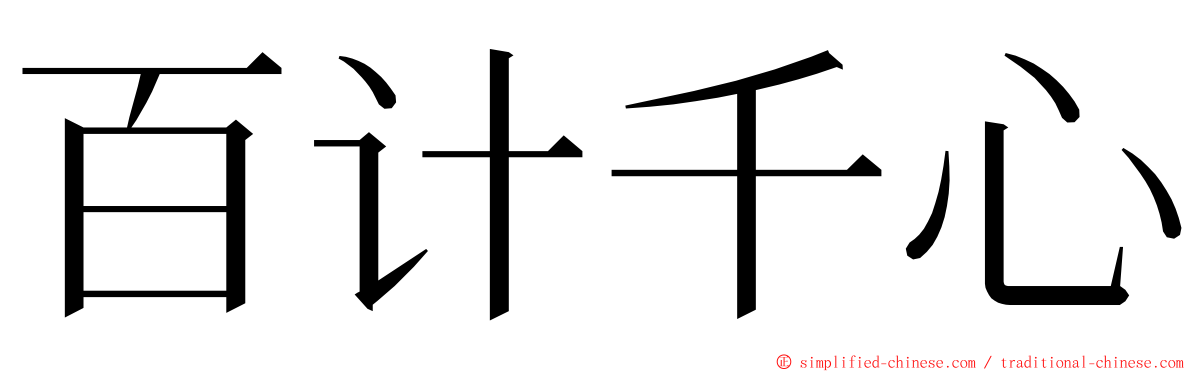 百计千心 ming font