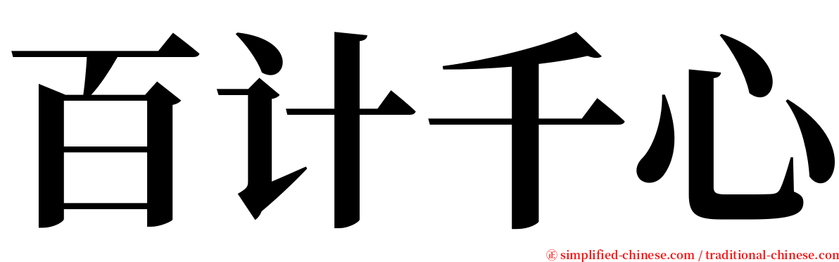 百计千心 serif font