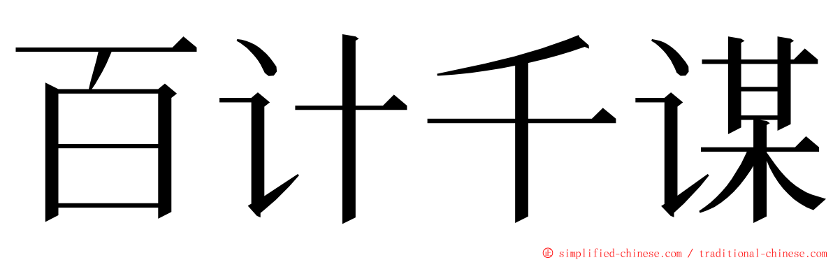 百计千谋 ming font