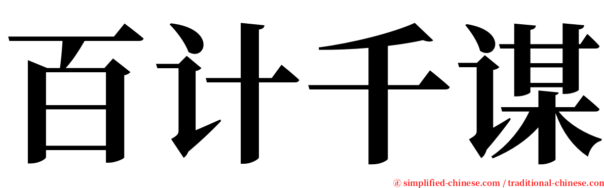 百计千谋 serif font