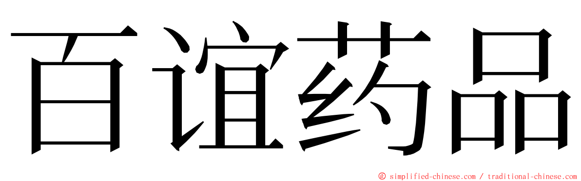 百谊药品 ming font