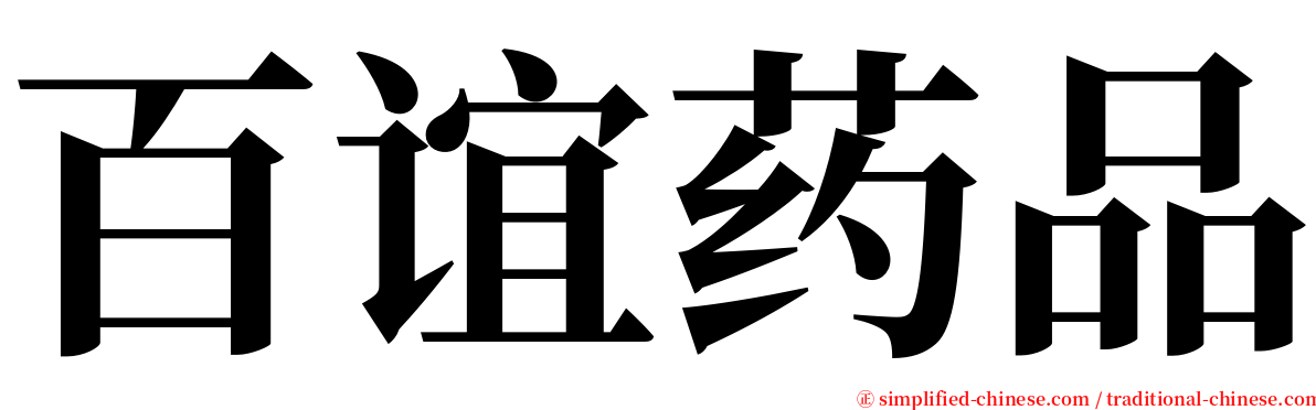 百谊药品 serif font