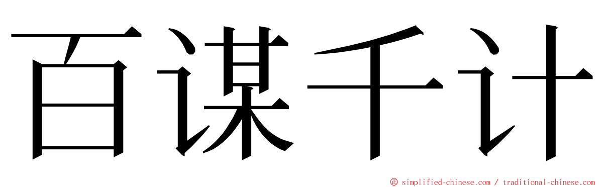 百谋千计 ming font