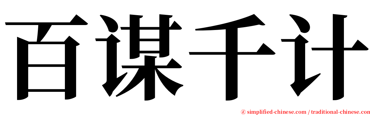 百谋千计 serif font