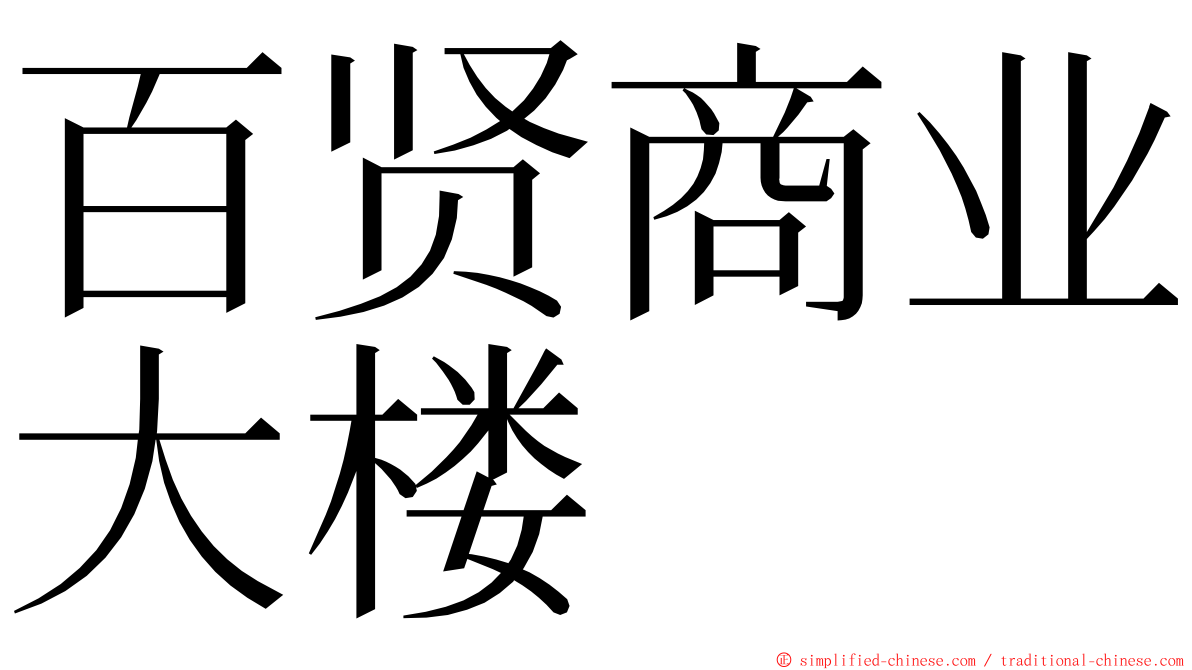 百贤商业大楼 ming font