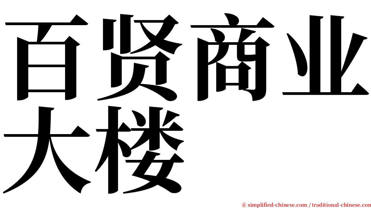 百贤商业大楼 serif font