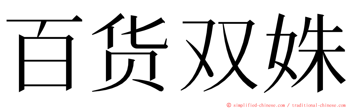 百货双姝 ming font