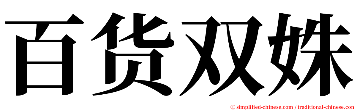 百货双姝 serif font