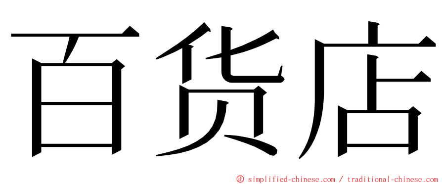 百货店 ming font