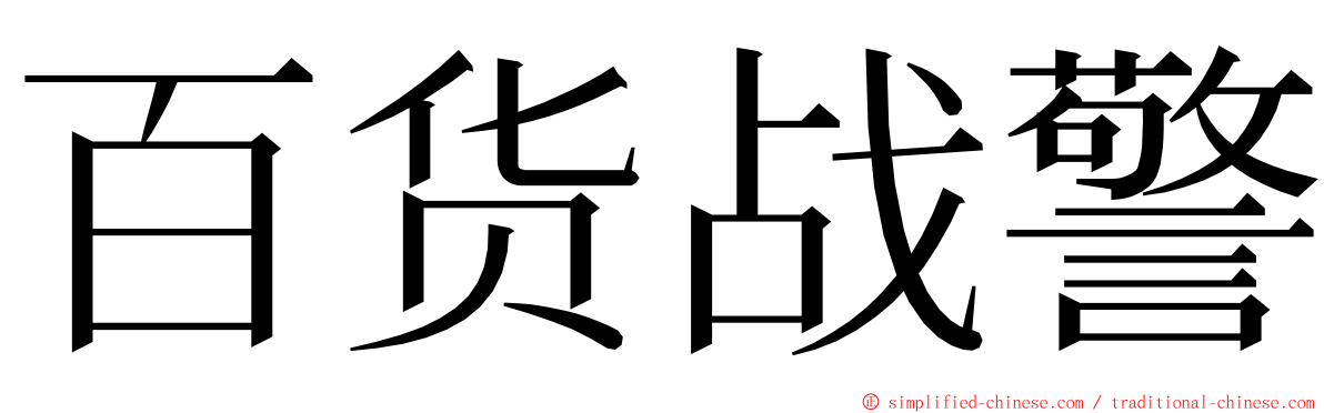 百货战警 ming font