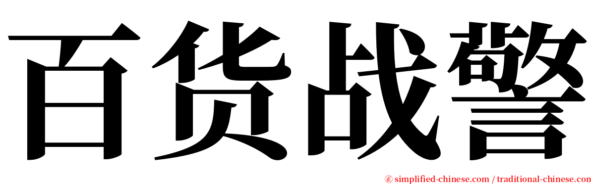 百货战警 serif font