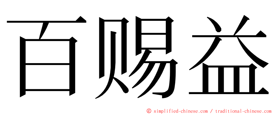 百赐益 ming font