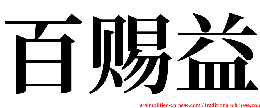 百赐益 serif font