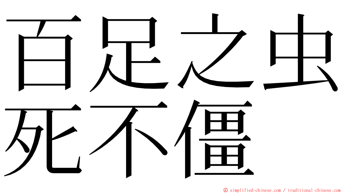 百足之虫死不僵 ming font